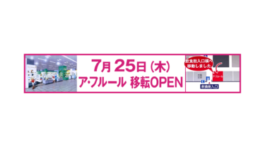 ゆめタウン博多のコスメ専門店『en.fleur』が移転オープンするらしい