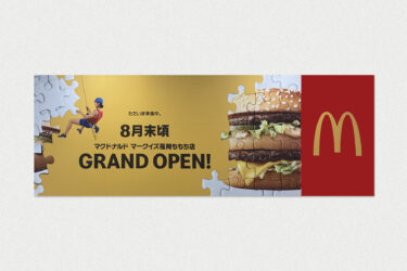 マークイズに「マクドナルド」がオープンするみたい