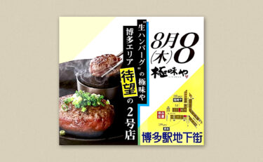 ハンバーグのお店『極味や 博多駅地下街店』がオープンするみたい