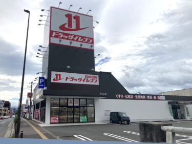 城南区『ドラッグイレブン 片江店 』が移転オープンしてた