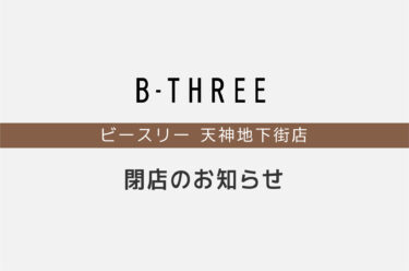 B-THREE  (ビースリー) 天神地下街店が閉店していました