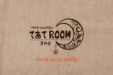 天神に『てあてROOM』がオープンしてた