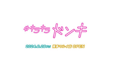 博多に『キラキラドンキ』がオープンしてた