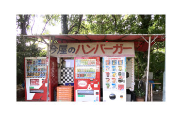 西公園『今屋のハンバーガー』が酷暑のためしばらく休業するそうです