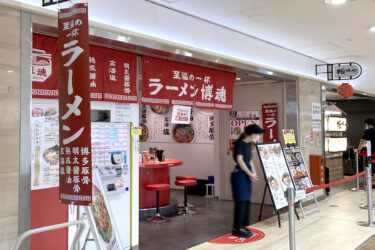 博多駅地下街に『ラーメン博魂』がオープンしてた