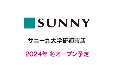 西区・北原に『サニー九大学研都市店』がオープンするみたい