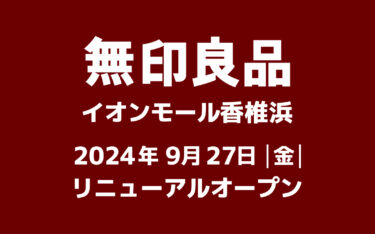 東区『無印良品 イオンモール香椎浜』がリニューアルオープンしてた