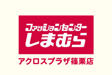 アクロスプラザ篠栗に『しまむら』がオープンするみたい