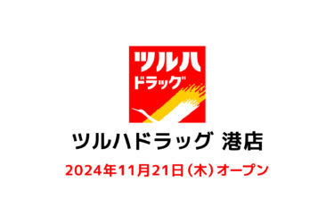 福岡市中央区・港に『ツルハドラッグ 港店』がオープンしてた