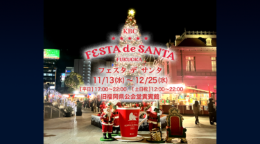 クリスマスアドベント『FESTA de SANTA』へ行ってみた（2024）