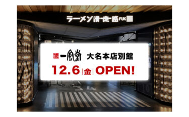 福岡空港に『一風堂 大名本店別館』がオープンするみたい