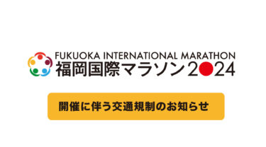 『福岡市内・交通規制のお知らせ』2024年12月1日 (日)【福岡国際マラソン開催】