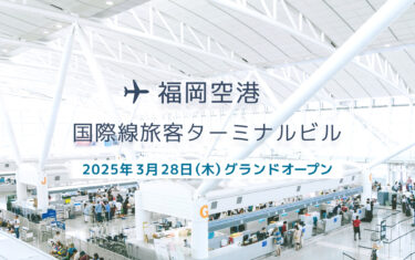 福岡空港『国際線ターミナル』施設を２倍に拡張し、2025年3月28日にグランドオープンするみたい