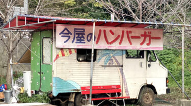 西公園『今屋のハンバーガー』が移転してた