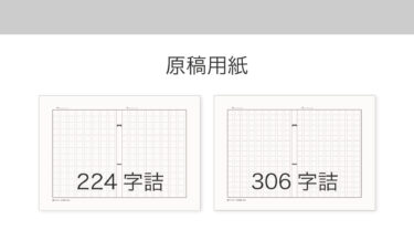 『福岡の原稿用紙』PDFデーター ダウンロード ＜ 224字詰・306字詰 ＞