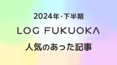 LOG FUKUOKAで2024年に一番読まれた記事は？