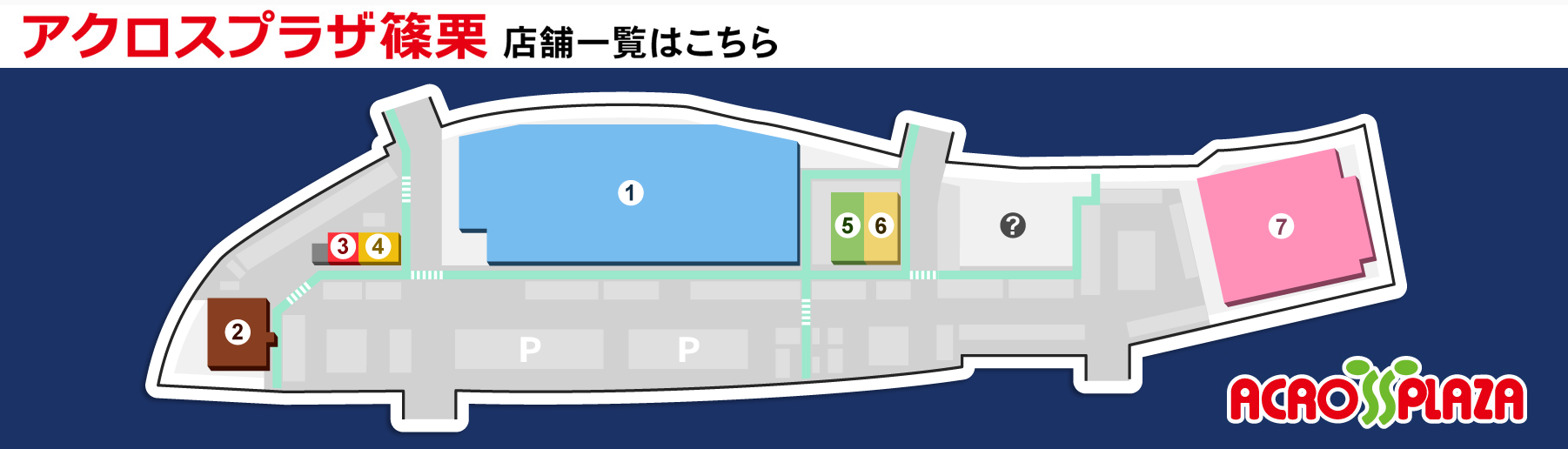 アクロスプラザ篠栗の店舗一覧はこちら