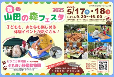 北九州市で『春の山田の森フェスタ2025』が開催されます
