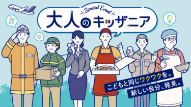 キッザニア福岡で『大人のキッザニア』が開催されます