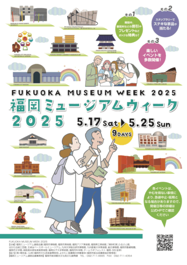 福岡市で『福岡ミュージアムウィーク2025』が開催されます
