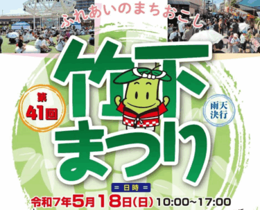 ららぽーと福岡で『第41回竹下まつり』が開催されます