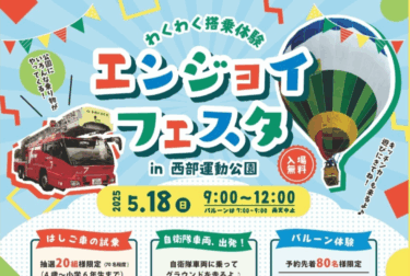 福岡市西区で『エンジョイフェスタ in 西部運動公園』が開催されます