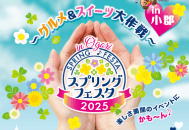 小郡市で『小郡スプリングフェスタ2025～グルメ＆スイーツ大作戦in小郡～』が開催されます