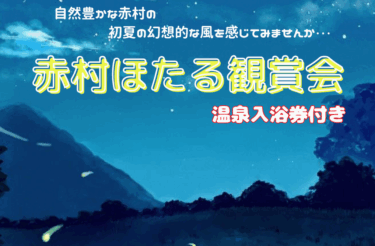 田川郡赤村で『赤村ほたる観賞会』が開催されます
