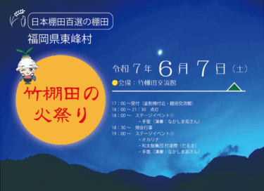 東峰村で『竹棚田の火祭り』が開催されます