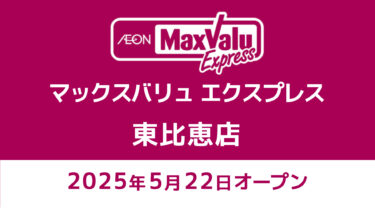 博多区・東比恵に『マックスバリュ エクスプレス』がオープンするみたい