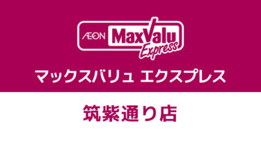 博多駅南に『マックスバリュ エクスプレス』がオープンするみたい