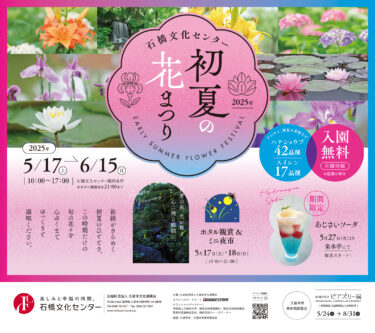 久留米市の石橋文化センターで『初夏の花まつり』が開催中です