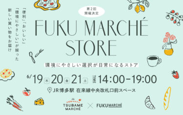 博多駅で『つばめマルシェ with 福マルシェSTORE』が開催されます
