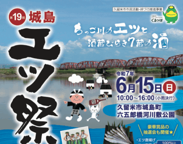 久留米市で『第19回城島エツ祭（エツッサイ）』が開催されます