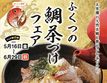 福津市で『ふくつの鯛茶づけフェア2025』が開催されています