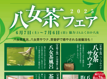 照葉スパリゾートで『八女茶フェア2025』が開催中です