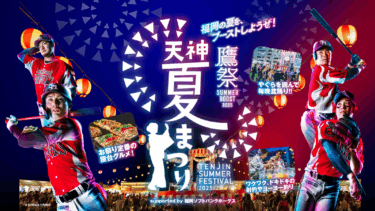 福岡市で『鷹祭SUMMER BOOST meets 天神夏まつり2025』が開催されます
