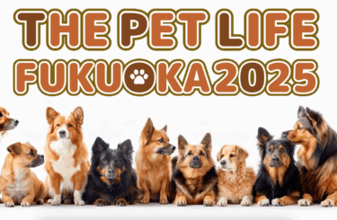 トリアス久山で『THE PET LIFE 福岡2025』が開催されます
