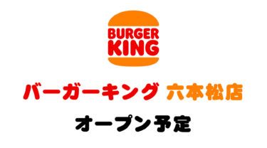 六本松駅前に『バーガーキング』がオープンするみたい