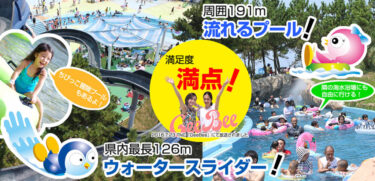 北九州市のレジャープールアクアシアンが7月10日にオープンします