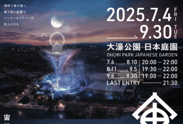 大濠公園日本庭園で夏の夜を彩るイルミネーション『宙ーSORAー』が開催されます