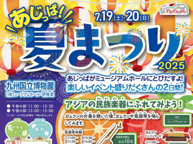 九州国立博物館で『いこうよ！あじっぱ夏まつり 2025』が開催されます