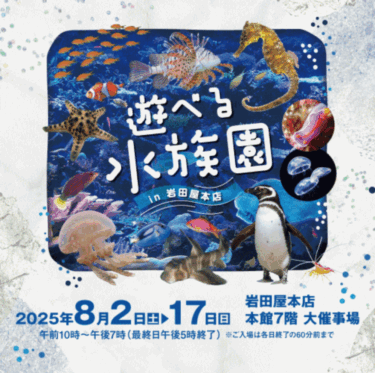 岩田屋本店で「遊べる水族館」が開催中です