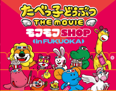 福岡PARCOで『たべっ子どうぶつ THE MOVIE モフモフSHOP』が開催中です