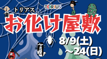 トリアス久山で『トリアスお化け屋敷』が開催中です