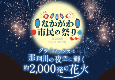那珂川市で『第49回なかがわ市民の祭り』が開催されます