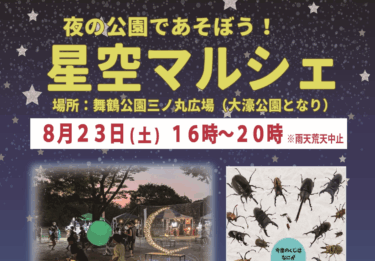 舞鶴公園でみどりのまちマルシェ特別編「星空マルシェ」が開催されます
