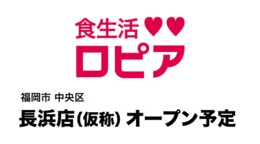 中央区 長浜に ♥♥『ロピア 長浜店（仮称）』がオープンするみたい