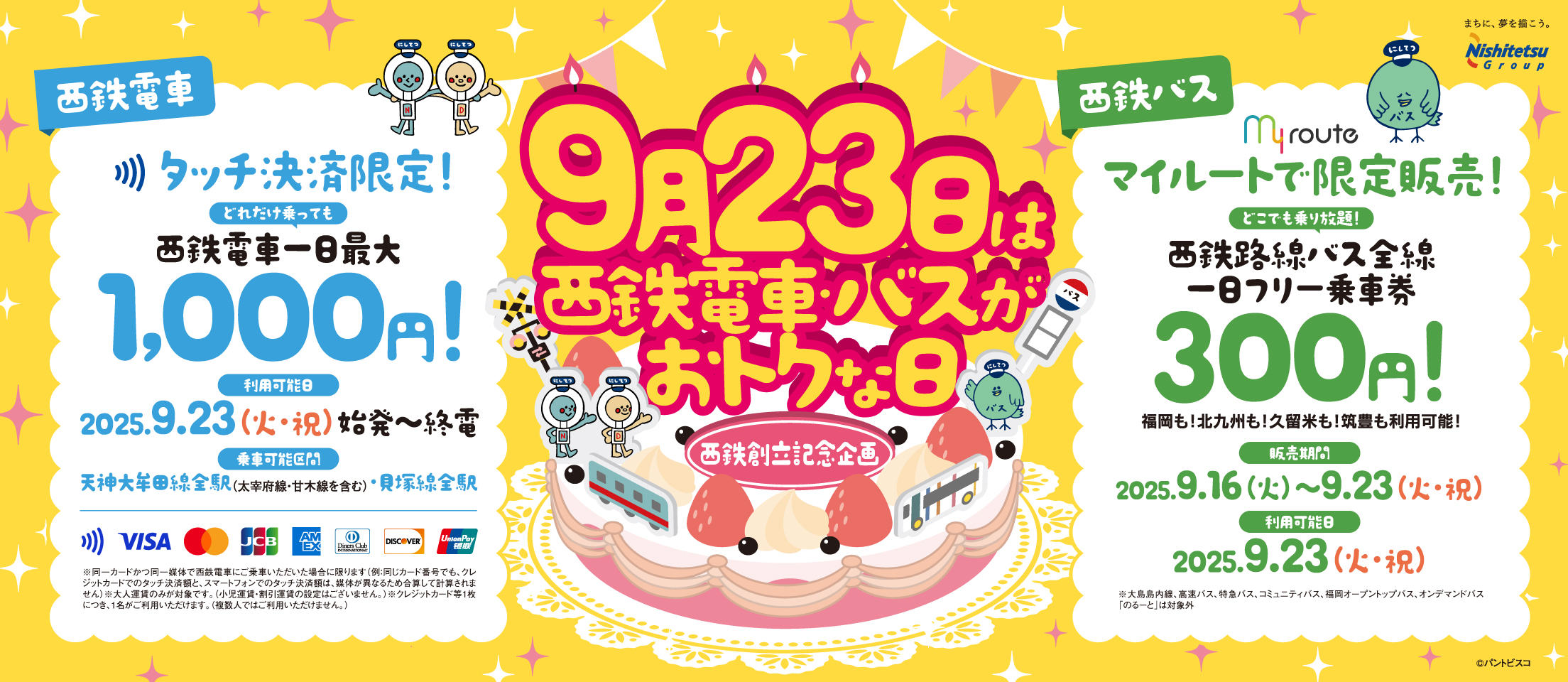 9月23日は西鉄創立記念！西鉄バス・電車がおトクな1日│LOG FUKUOKA