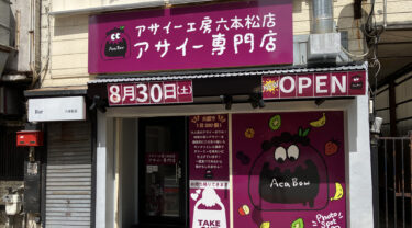 六本松に『アサイー工房』がオープンしてた